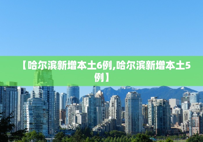 31省区市新增确诊44例（31省区市新增确诊10例）