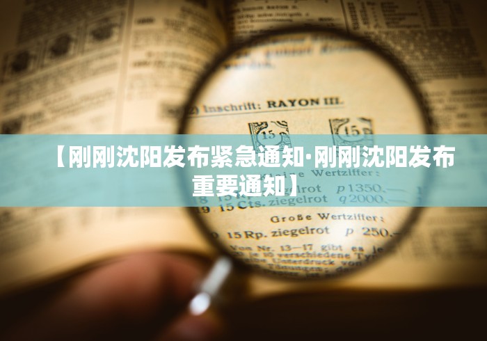 【刚刚沈阳发布紧急通知·刚刚沈阳发布重要通知】