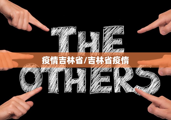 疫情吉林省/吉林省疫惰
