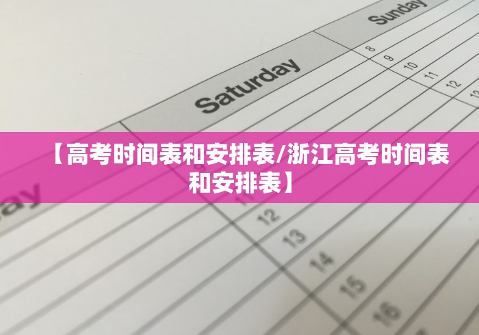 【高考时间表和安排表/浙江高考时间表和安排表】