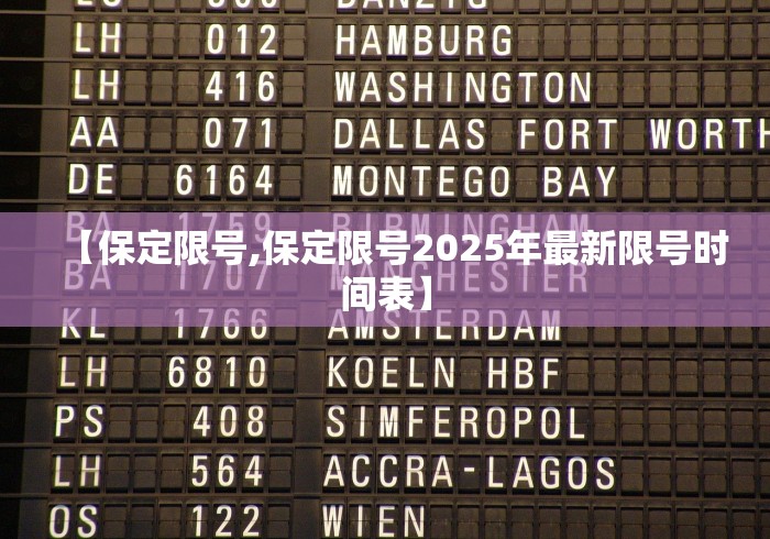 【保定限号,保定限号2025年最新限号时间表】