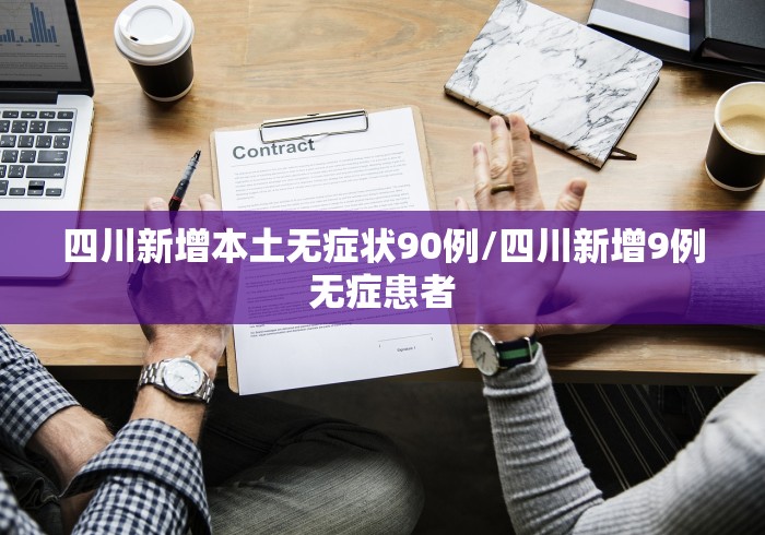 四川新增本土无症状90例/四川新增9例无症患者