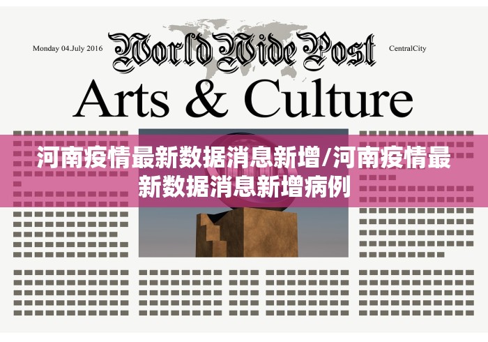 河南疫情最新数据消息新增/河南疫情最新数据消息新增病例