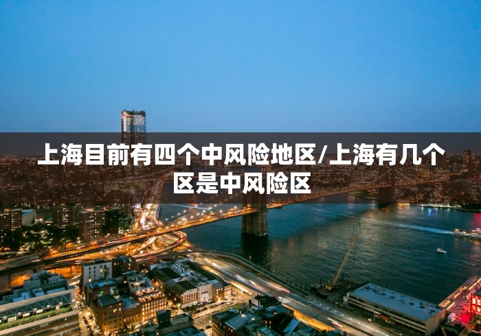 上海目前有四个中风险地区/上海有几个区是中风险区