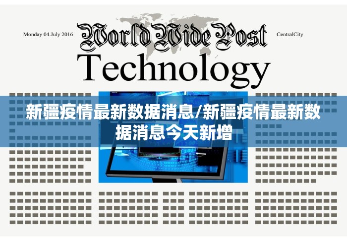 新疆疫情最新数据消息/新疆疫情最新数据消息今天新增