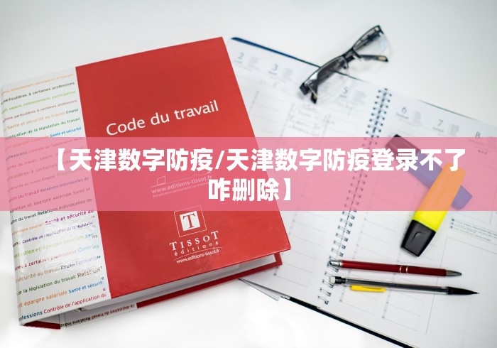 【天津数字防疫/天津数字防疫登录不了咋删除】