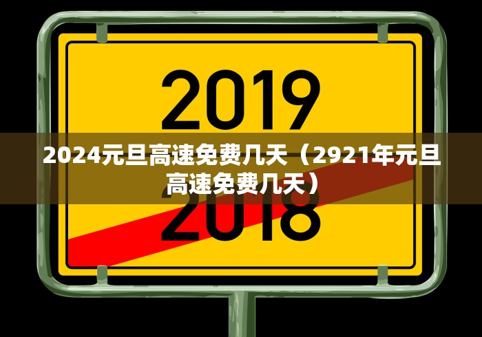 2024元旦高速免费几天（2921年元旦高速免费几天）