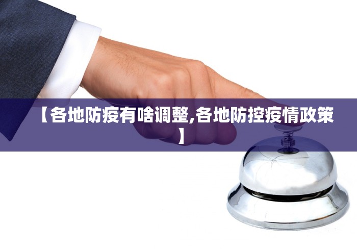 【各地防疫有啥调整,各地防控疫情政策】
