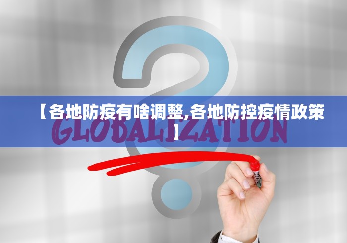 【各地防疫有啥调整,各地防控疫情政策】