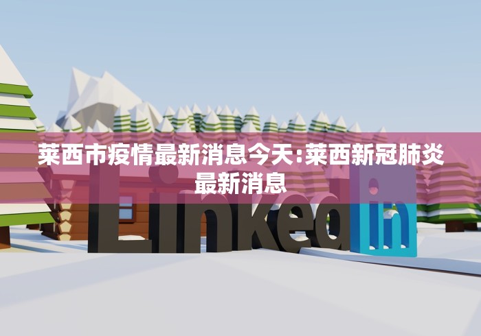 莱西市疫情最新消息今天:莱西新冠肺炎最新消息