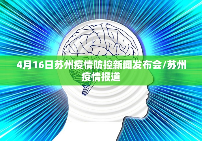 4月16日苏州疫情防控新闻发布会/苏州疫情报道