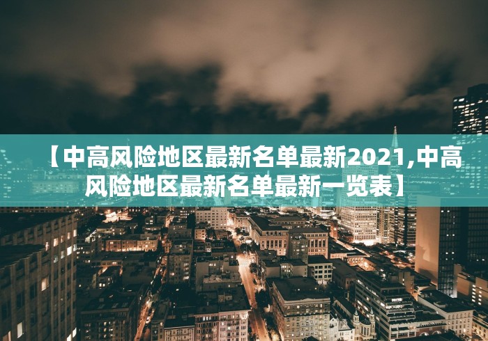 【中高风险地区最新名单最新2021,中高风险地区最新名单最新一览表】