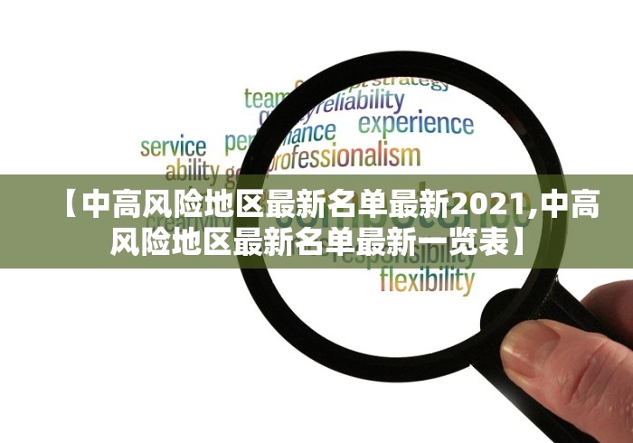 【中高风险地区最新名单最新2021,中高风险地区最新名单最新一览表】