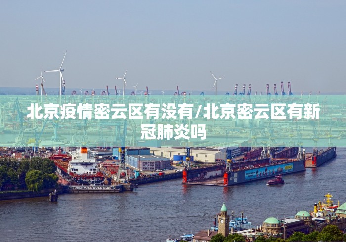 北京疫情密云区有没有/北京密云区有新冠肺炎吗