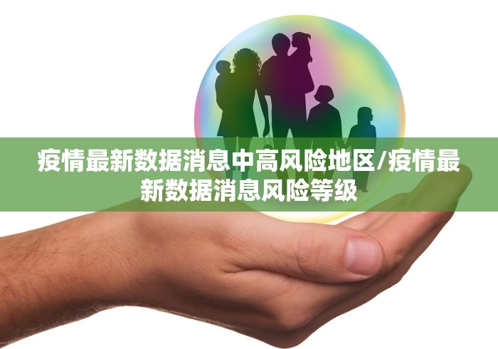 疫情最新数据消息中高风险地区/疫情最新数据消息风险等级