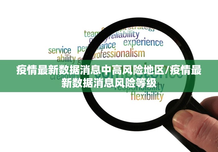 疫情最新数据消息中高风险地区/疫情最新数据消息风险等级