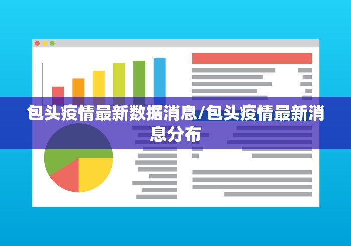 包头疫情最新数据消息/包头疫情最新消息分布