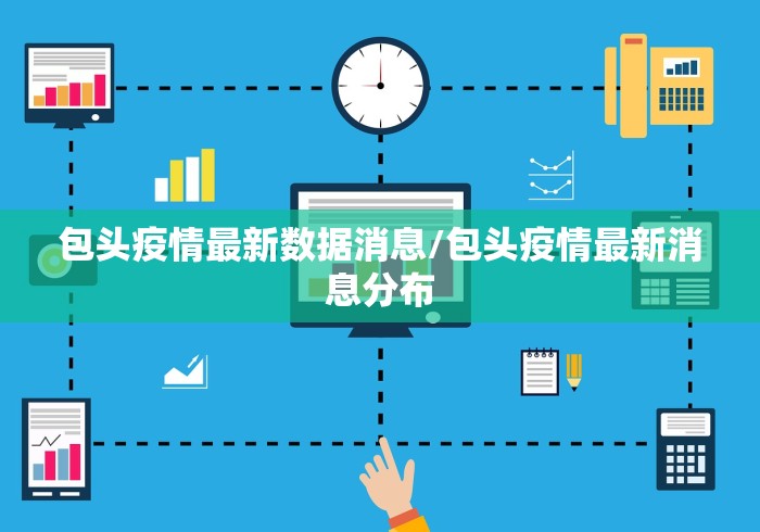 包头疫情最新数据消息/包头疫情最新消息分布