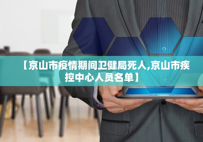 【京山市疫情期间卫健局死人,京山市疾控中心人员名单】