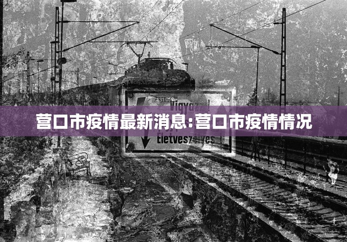 营口市疫情最新消息:营口市疫情情况