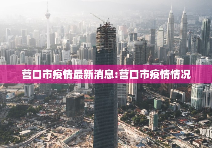 31省新增本土确诊42例:河北40例（31省新增确诊144例河北90例）