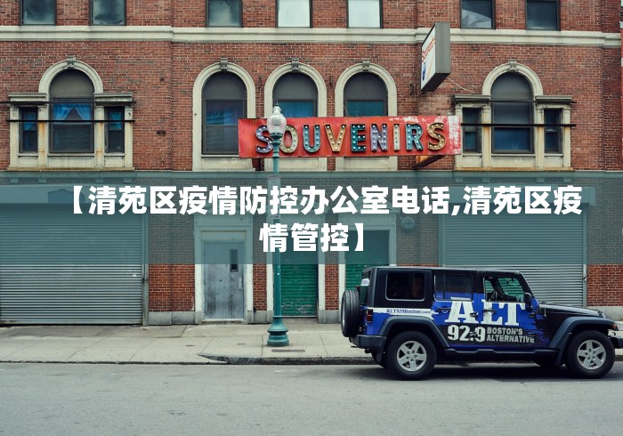 【清苑区疫情防控办公室电话,清苑区疫情管控】