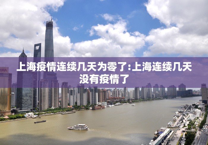 上海疫情连续几天为零了:上海连续几天没有疫情了