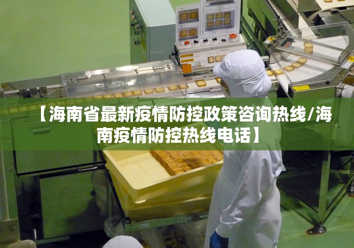【海南省最新疫情防控政策咨询热线/海南疫情防控热线电话】