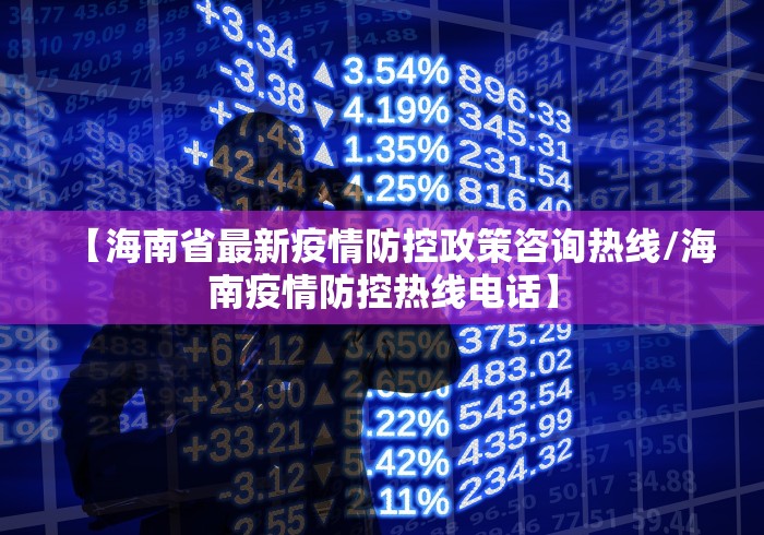 【海南省最新疫情防控政策咨询热线/海南疫情防控热线电话】 【海南省最新疫情防控政策咨询热线/海南疫情防控热线电话】