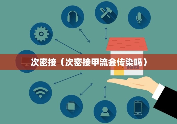 次密接(次密接甲流会传染吗)
