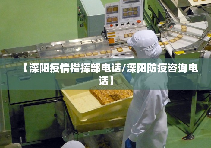 【溧阳疫情指挥部电话/溧阳防疫咨询电话】
