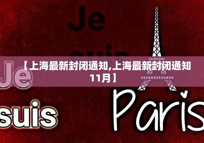 【上海最新封闭通知,上海最新封闭通知11月】 【上海最新封闭通知,上海最新封闭通知11月】