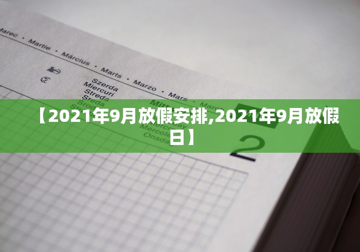 【2021年9月放假安排,2021年9月放假日】
