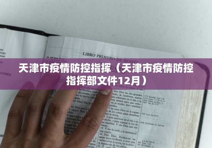 天津市疫情防控指挥（天津市疫情防控指挥部文件12月）