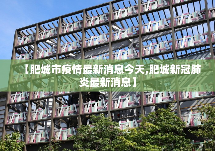 【肥城市疫情最新消息今天,肥城新冠肺炎最新消息】