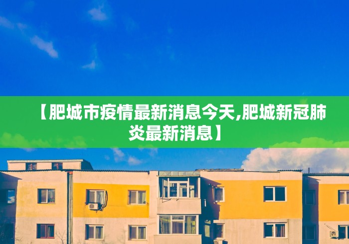 【肥城市疫情最新消息今天,肥城新冠肺炎最新消息】
