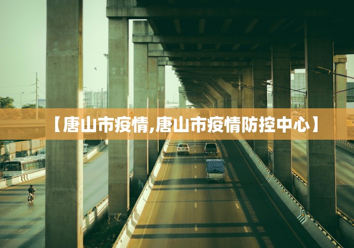 【唐山市疫情,唐山市疫情防控中心】