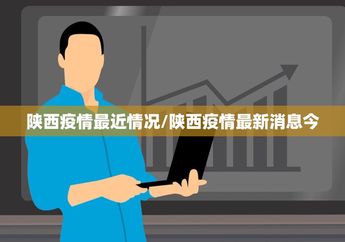 陕西疫情最近情况/陕西疫情最新消息今