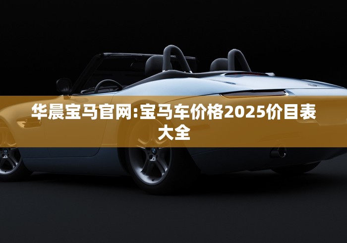 华晨宝马官网:宝马车价格2025价目表大全