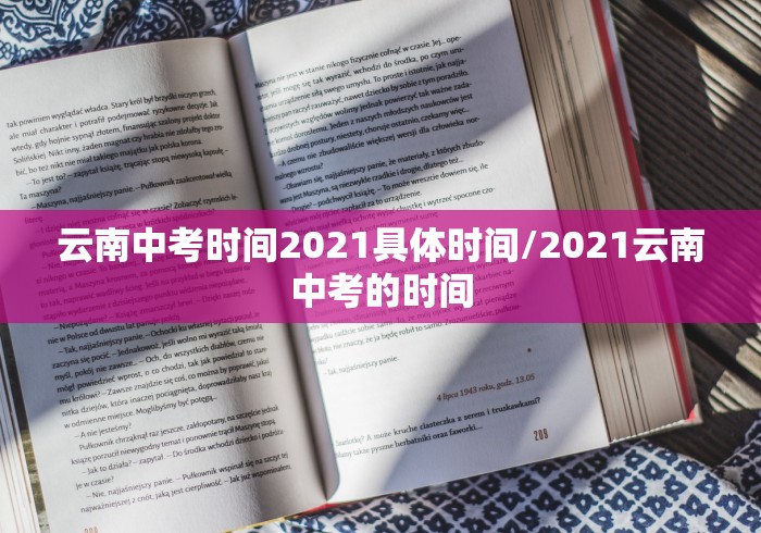 云南中考时间2021具体时间/2021云南中考的时间