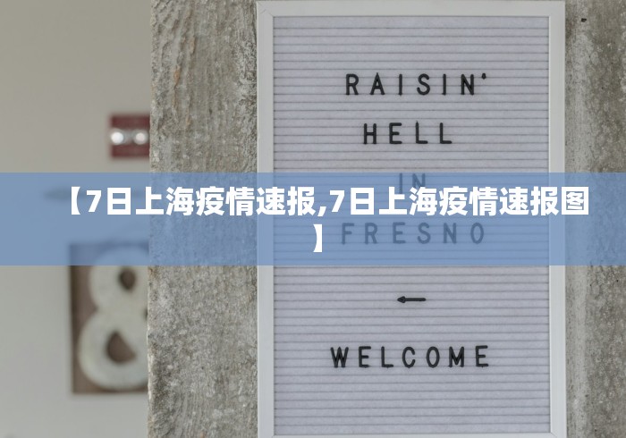 【7日上海疫情速报,7日上海疫情速报图】