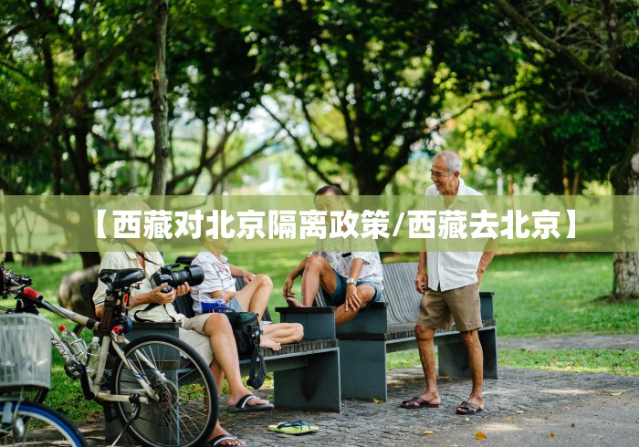 【西藏对北京隔离政策/西藏去北京】