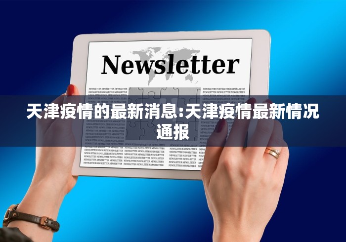 天津疫情的最新消息:天津疫情最新情况通报