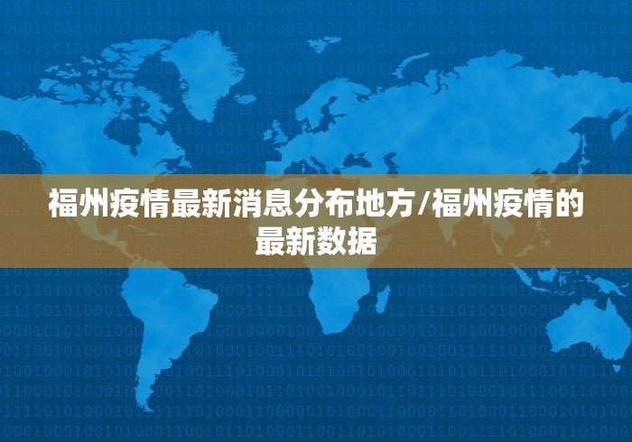 福州疫情最新消息分布地方/福州疫情的最新数据