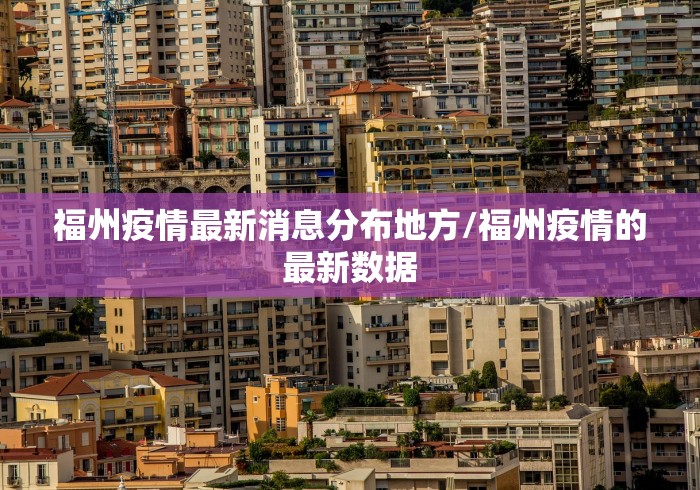 福州疫情最新消息分布地方/福州疫情的最新数据 福州疫情最新消息分布地方/福州疫情的最新数据