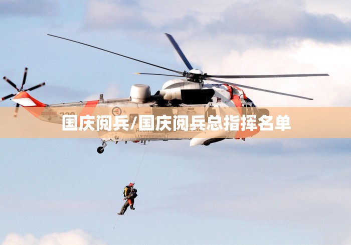 国庆阅兵/国庆阅兵总指挥名单