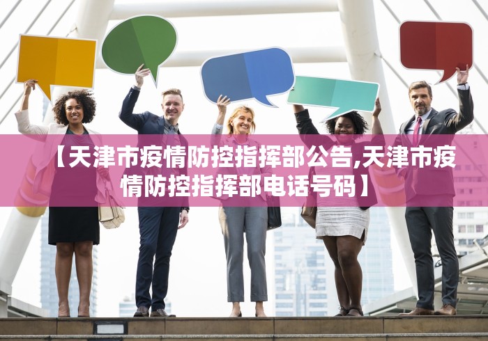 【天津市疫情防控指挥部公告,天津市疫情防控指挥部电话号码】