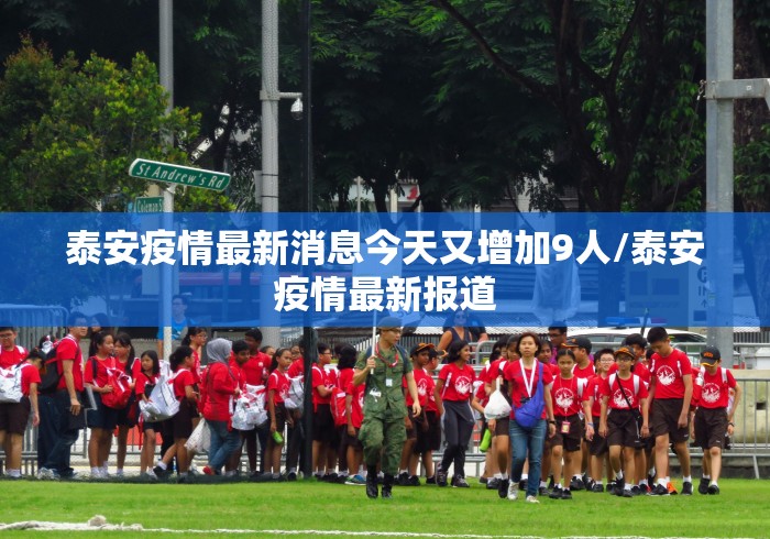 泰安疫情最新消息今天又增加9人/泰安疫情最新报道