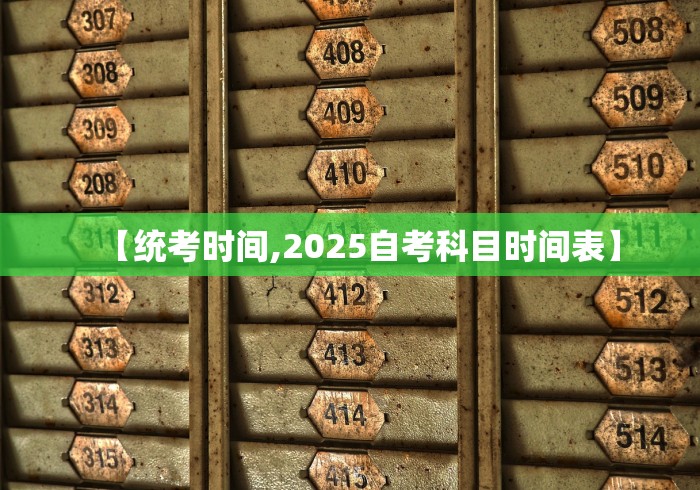 【统考时间,2025自考科目时间表】
