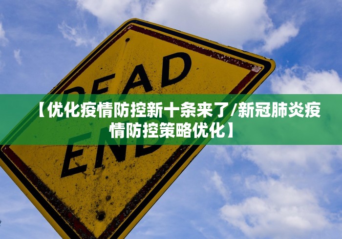 【优化疫情防控新十条来了/新冠肺炎疫情防控策略优化】